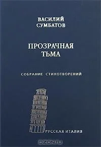 Обложка Прозрачная тьма: Собрание стихотворений