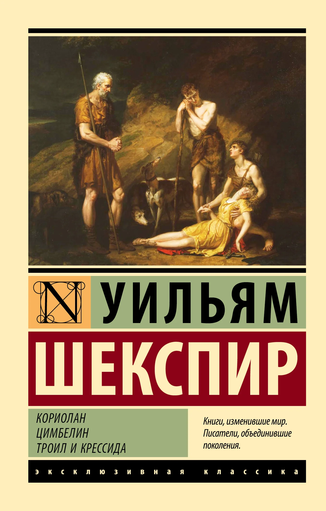Обложка Кориолан. Цимбелин. Троил и Крессида