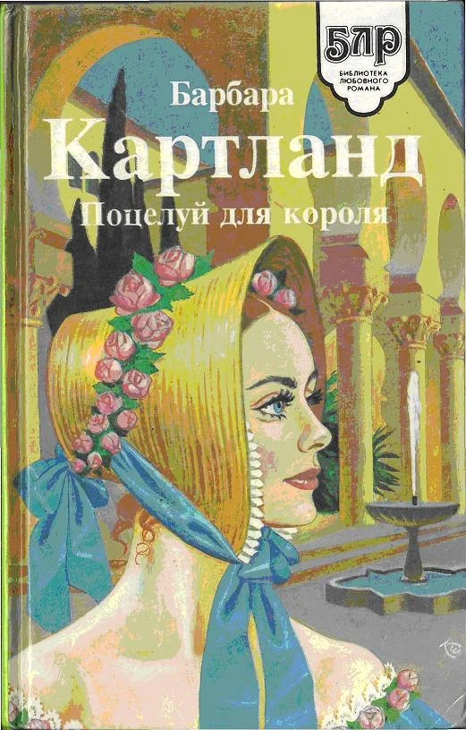 Обложка Поцелуй для короля