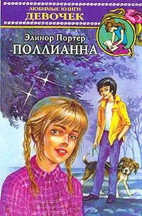 Обложка Поллианна