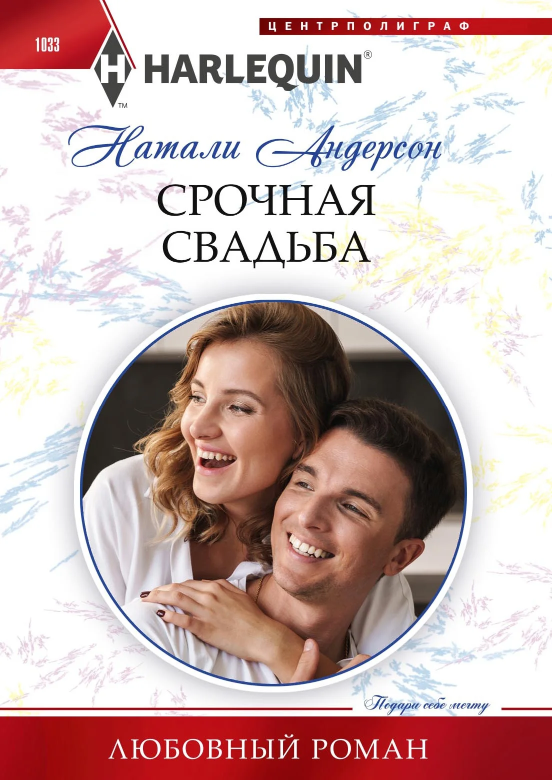 Обложка Срочная свадьба