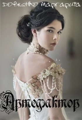 Обложка Артефактор