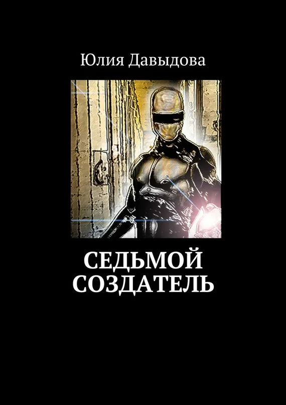 Обложка Седьмой создатель
