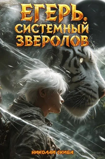 Обложка Егерь. Черная Луна. Часть 2