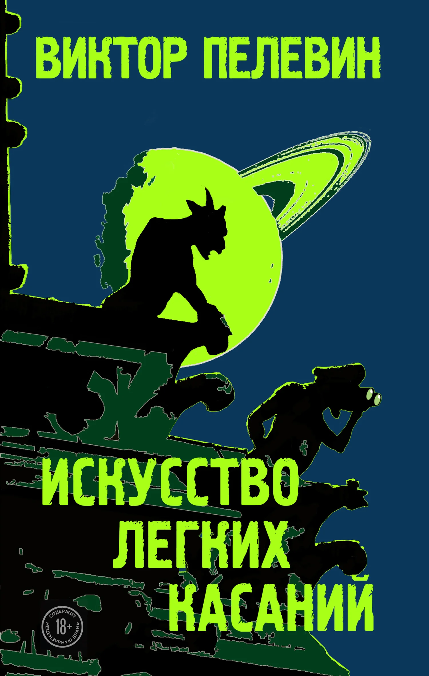 Обложка Искусство легких касаний