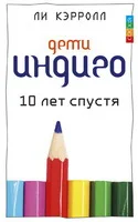 Обложка Дети индиго. 10 лет спустя