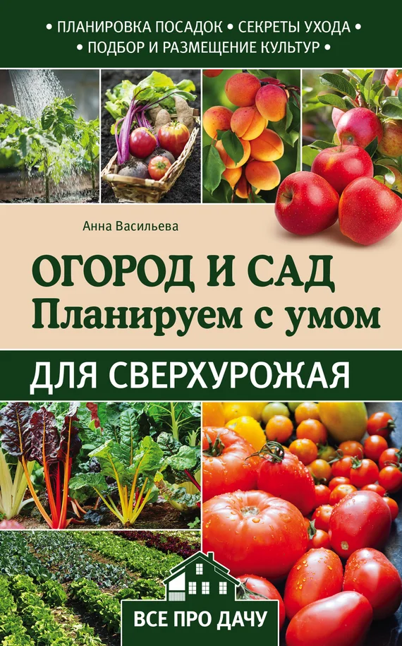 Обложка Огород и сад. Планируем с умом для сверхурожая
