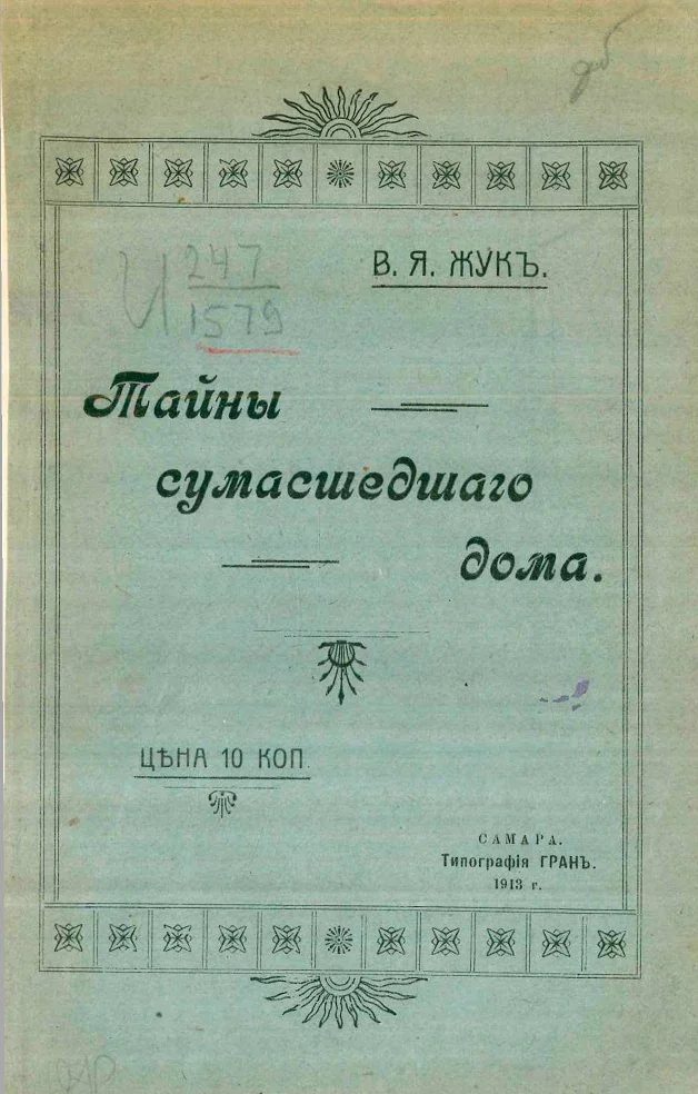 Обложка Тайны сумасшедшего дома
