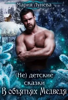Обложка В объятиях медведя