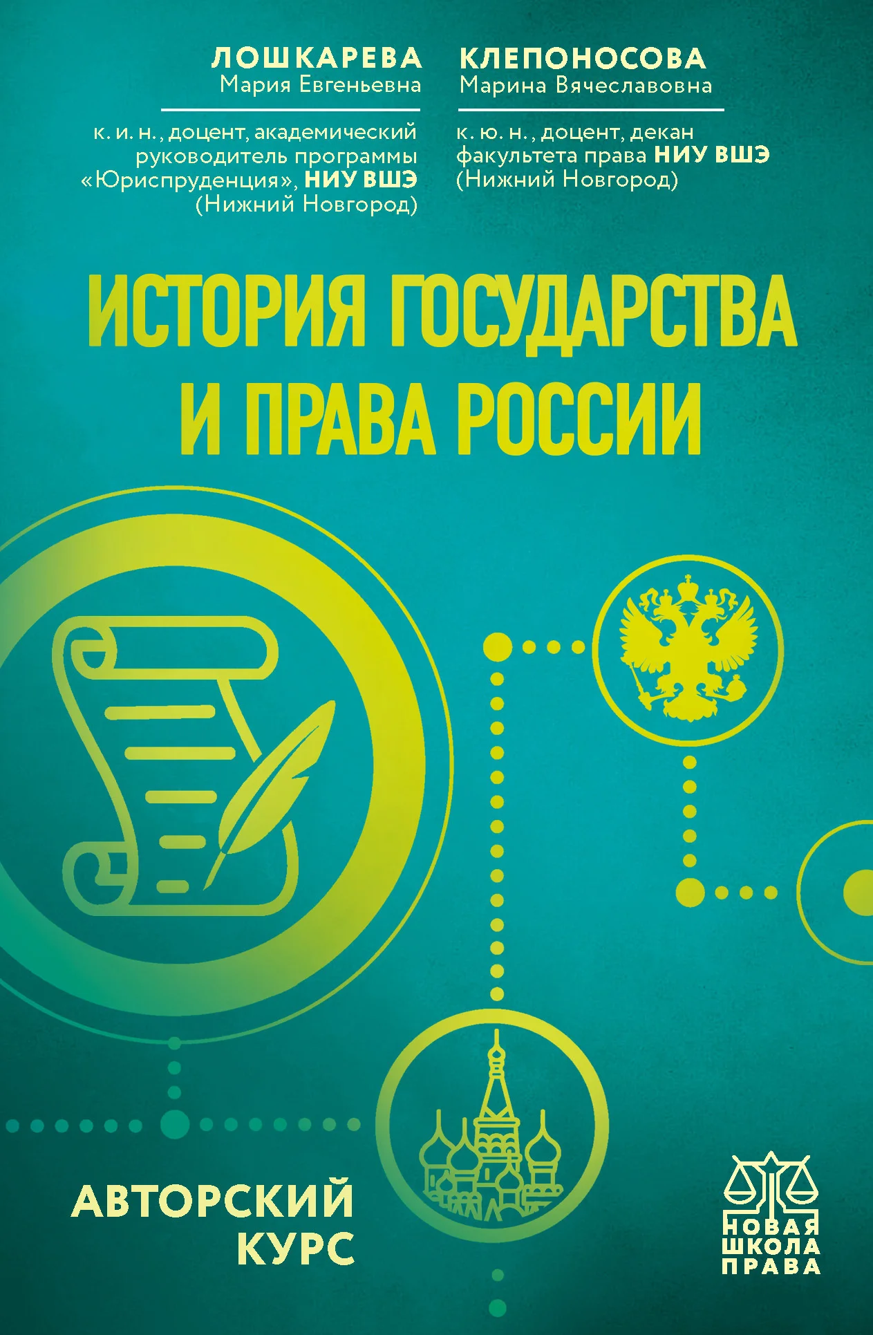 Обложка История государства и права России. Авторский курс