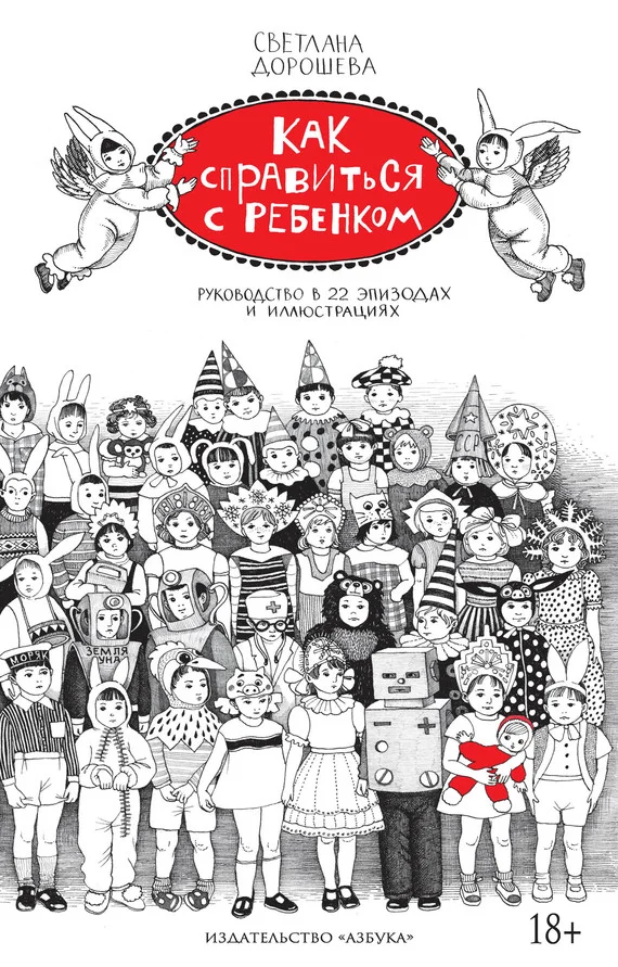 Обложка Как справиться с ребенком. Руководство в 22 эпизодах и иллюстрациях