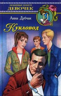 Обложка Кукловод