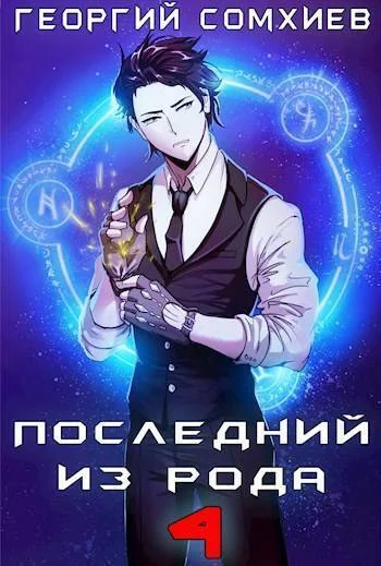 Обложка Последний из рода. Том 4