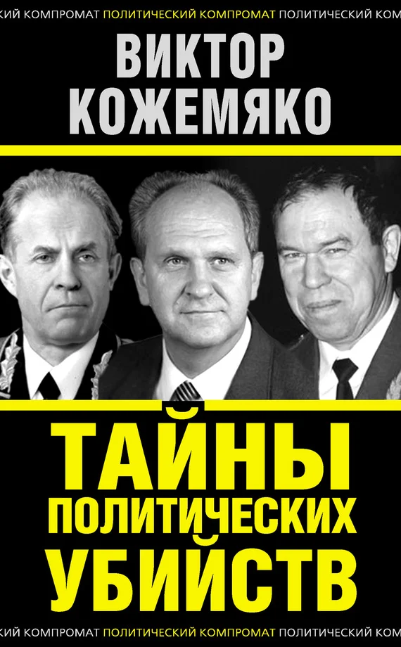 Обложка Тайны политических убийств