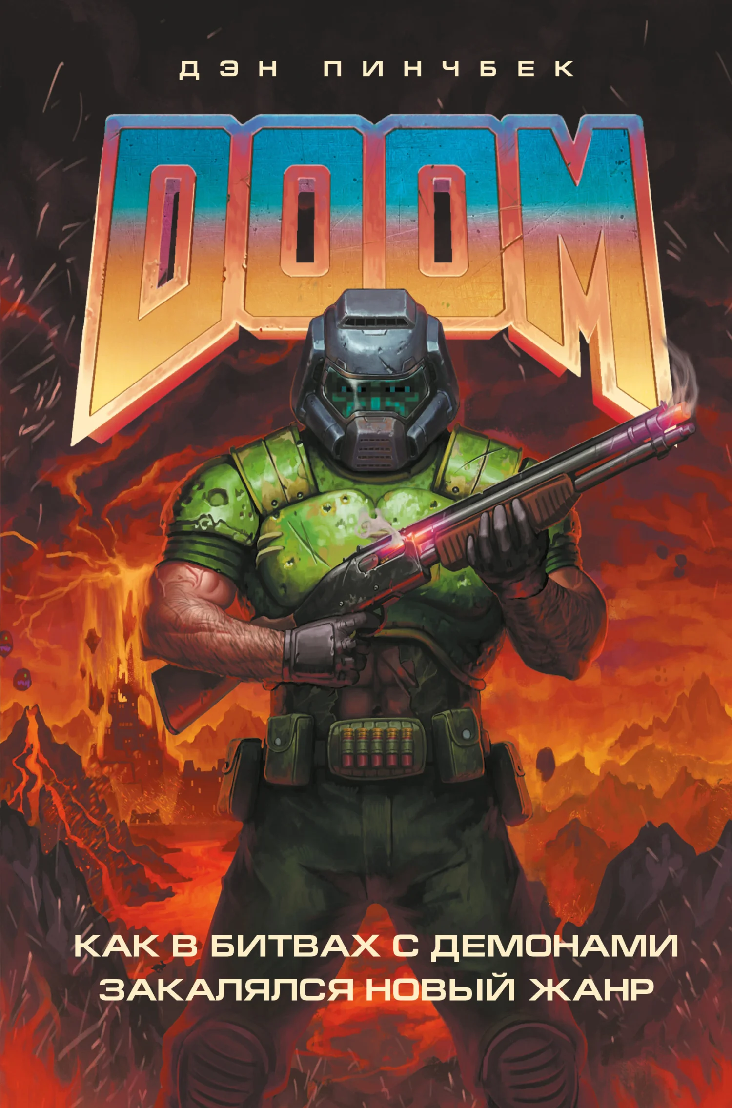 Обложка DOOM. Как в битвах с демонами закалялся новый жанр