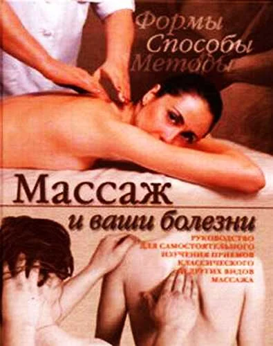 Обложка Массаж и ваши болезни