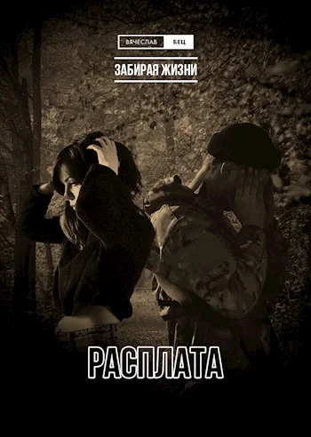 Обложка Расплата