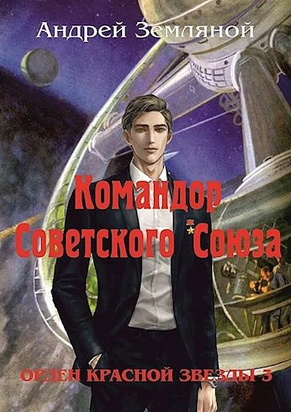 Обложка Командор Советского Союза