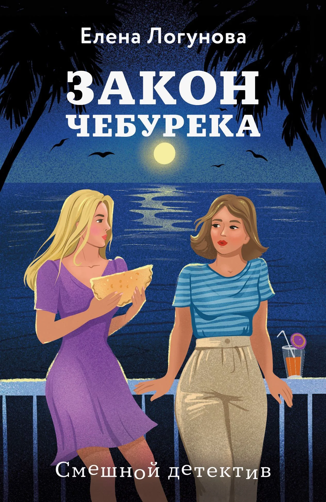 Обложка Закон чебурека