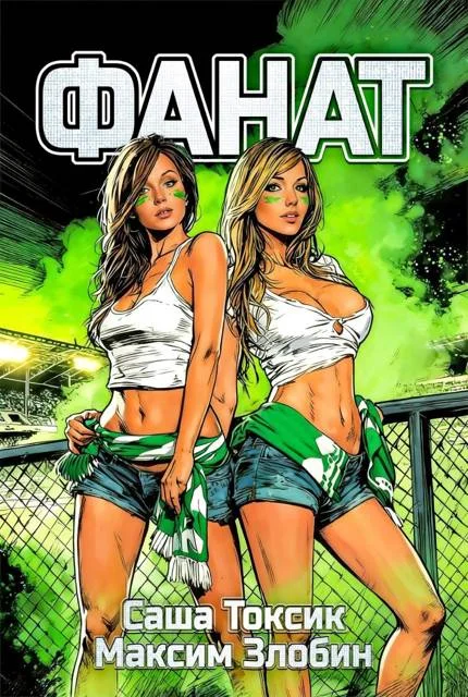 Обложка Фанат. Мой 2007-й