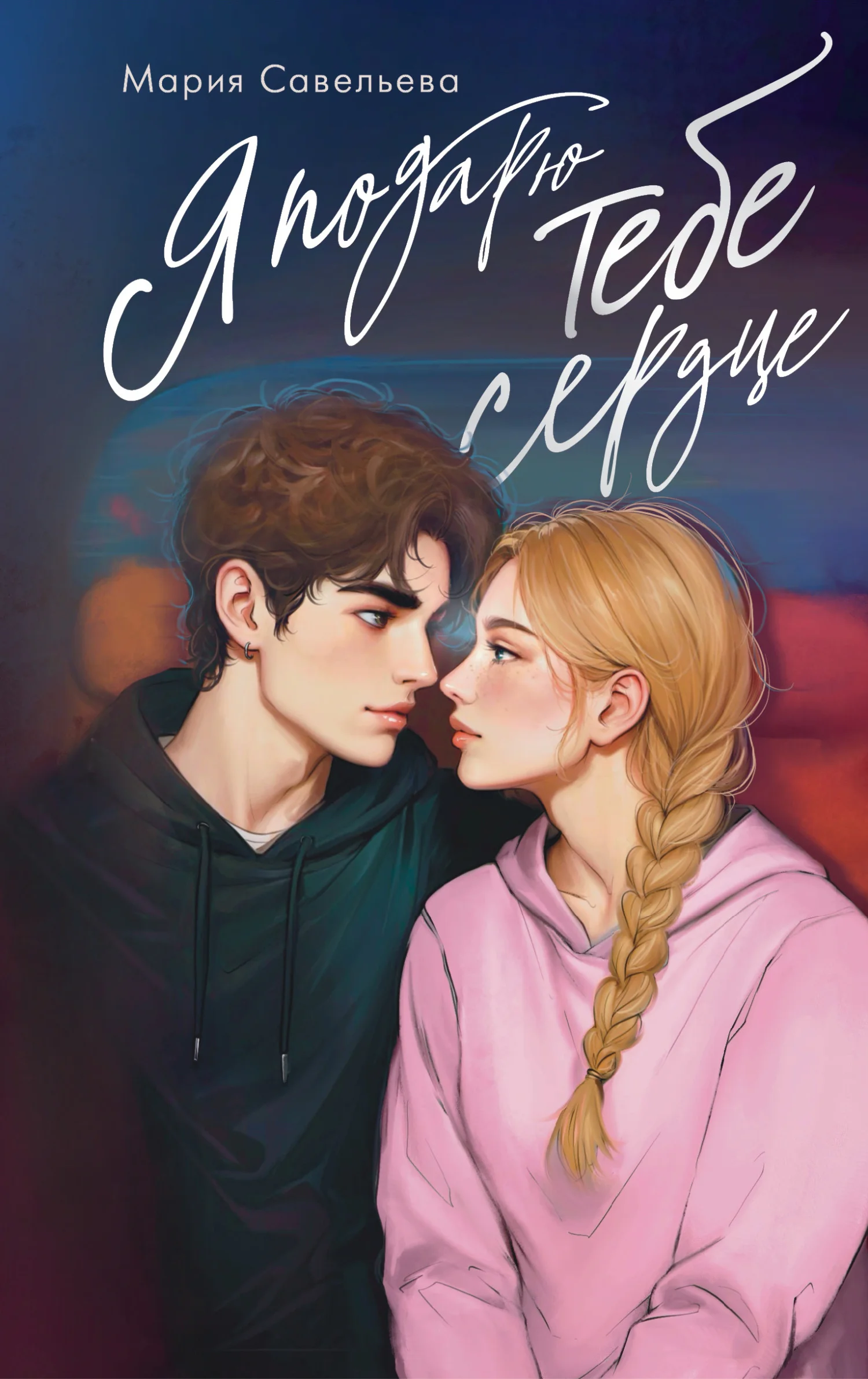 Обложка Я подарю тебе сердце