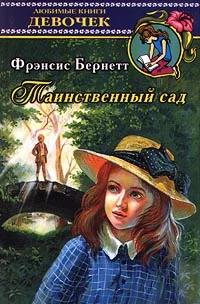 Обложка Таинственный сад