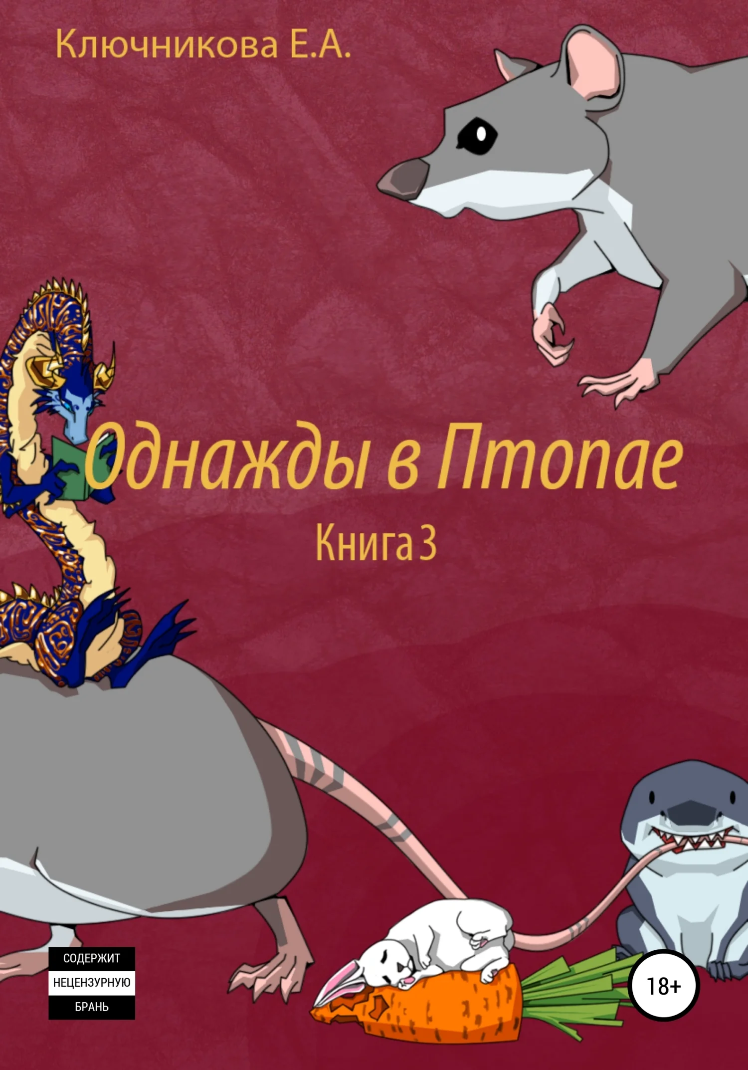 Обложка Однажды в Птопае. Книга 3