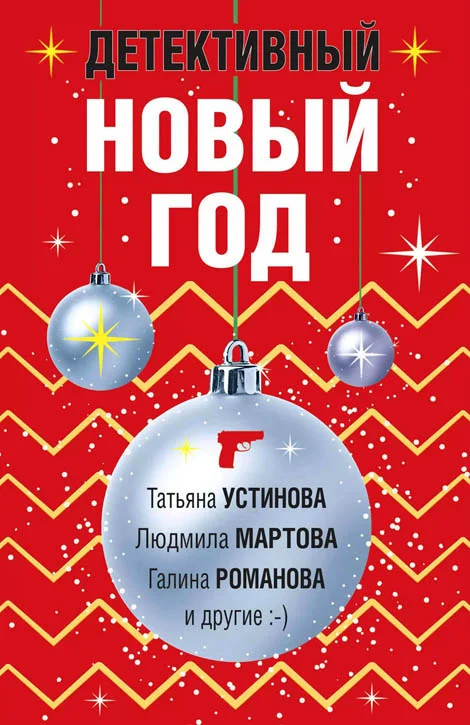 Обложка Детективный Новый год