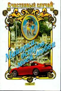 Обложка Майорка, остров моей любви