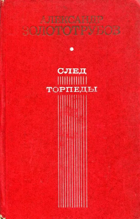 Обложка След торпеды