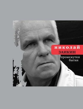 Обложка Промежутки бытия