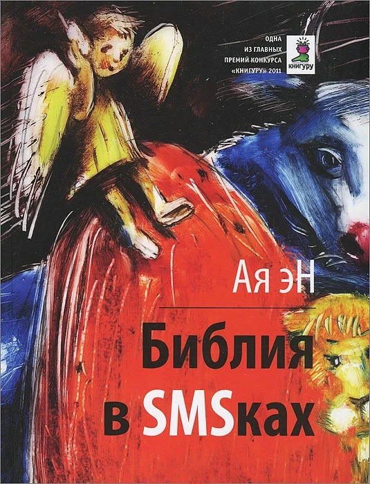 Обложка Библия в СМСках