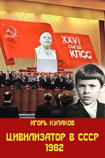 Обложка Цивилизатор в СССР 1982
