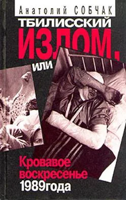 Обложка Тбилисский Излом, или Кровавое Воскресенье 1989 года