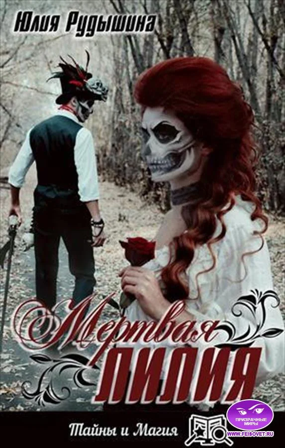 Обложка Мертвая лилия