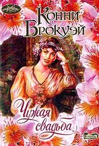 Обложка Чужая свадьба