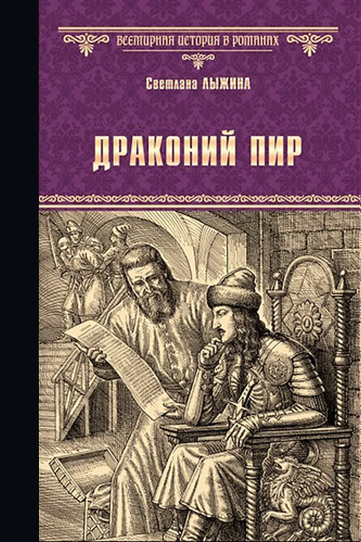 Обложка Драконий пир