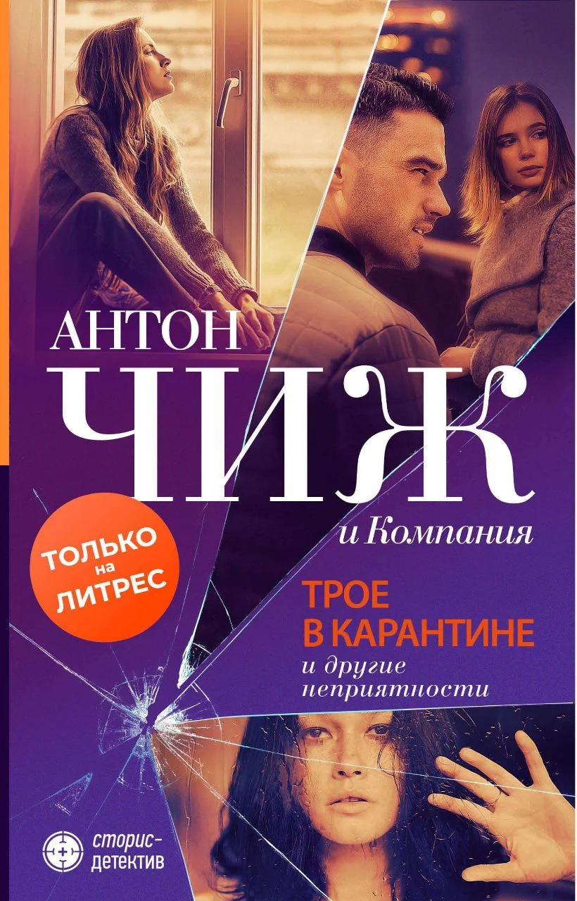 Обложка Трое в карантине и другие неприятности