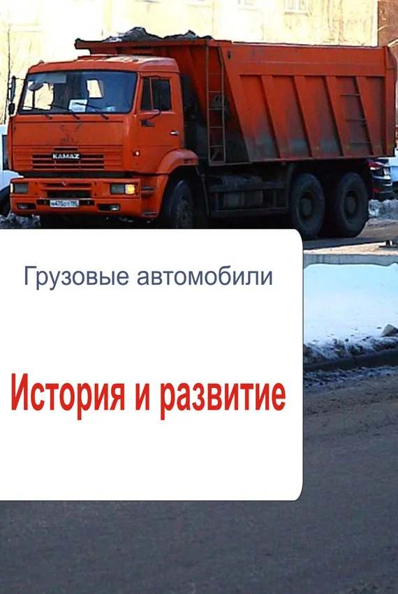 Обложка Грузовые автомобили. История и развитие