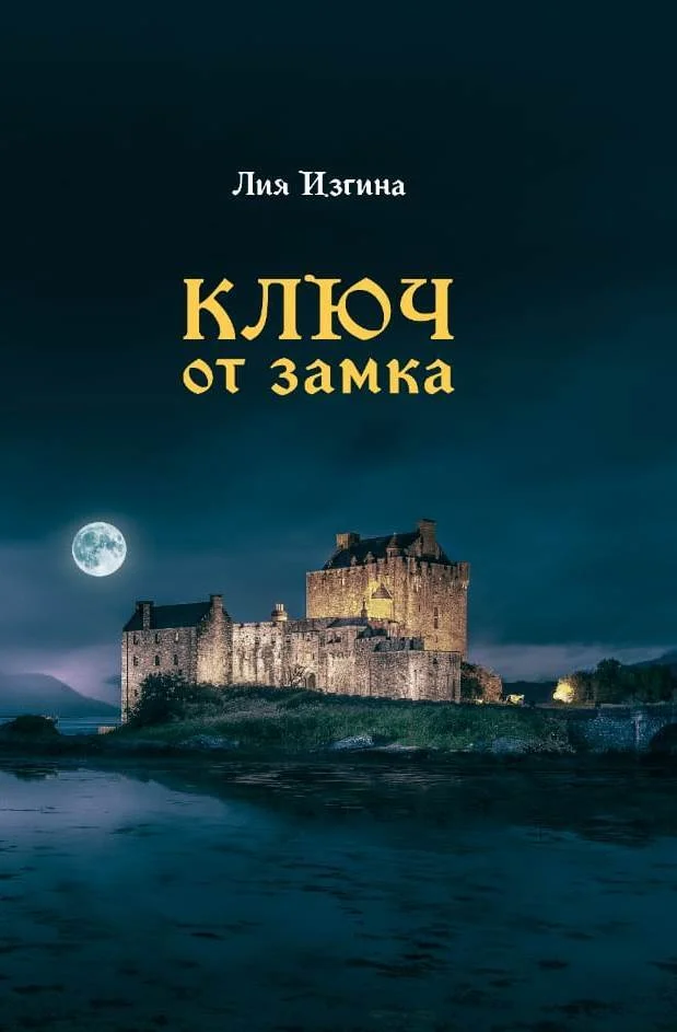 Обложка Ключ от замка