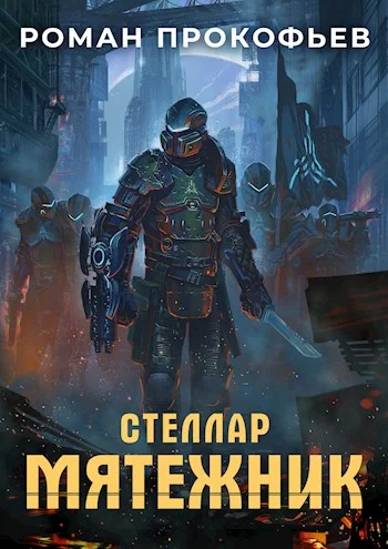 Обложка Мятежник