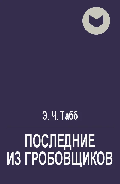 Обложка Последние из гробовщиков