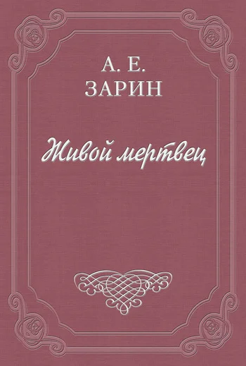 Обложка Живой мертвец