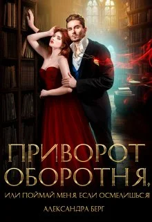 Обложка Приворот Оборотня, или Поймай меня, если осмелишься!