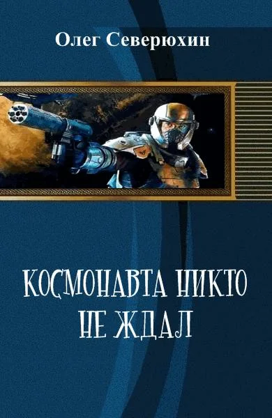 Обложка Космонавта никто не ждал