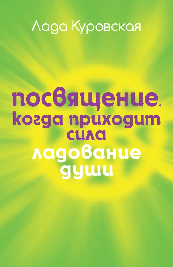 Обложка Посвящение. Когда приходит сила