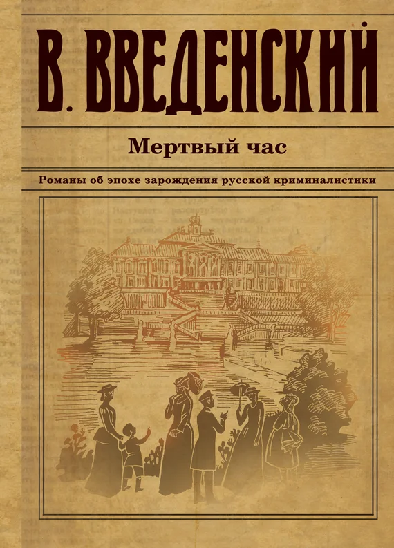 Обложка Мертвый час