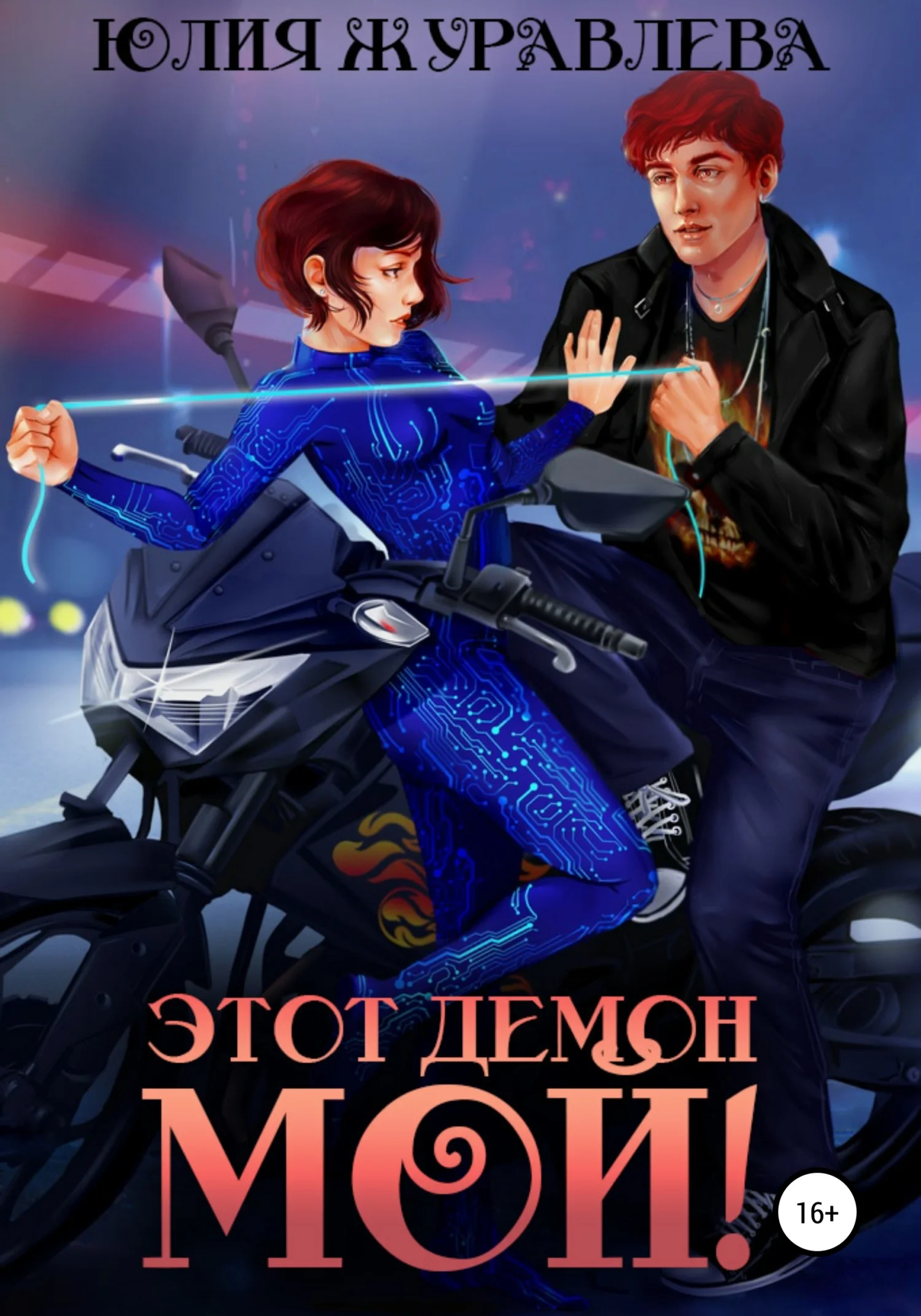 Обложка Этот демон мой!
