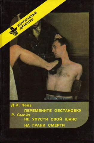 Обложка Перемените обстановку. Не упусти свой шанс. На грани смерти