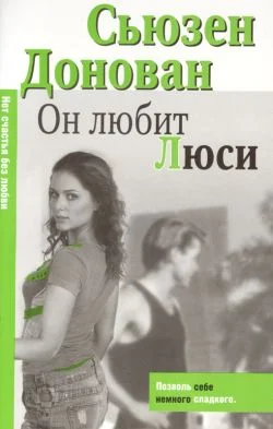 Обложка Он любит Люси